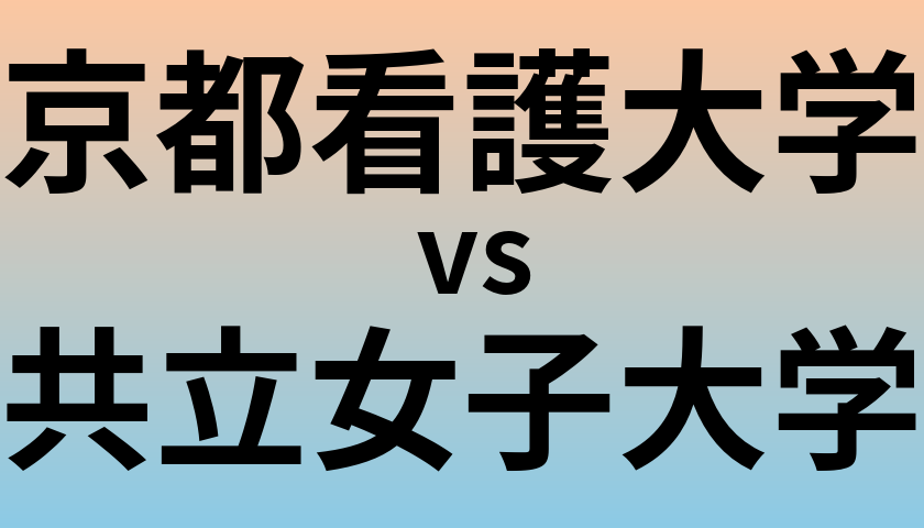 京都看護大学と共立女子大学 のどちらが良い大学?