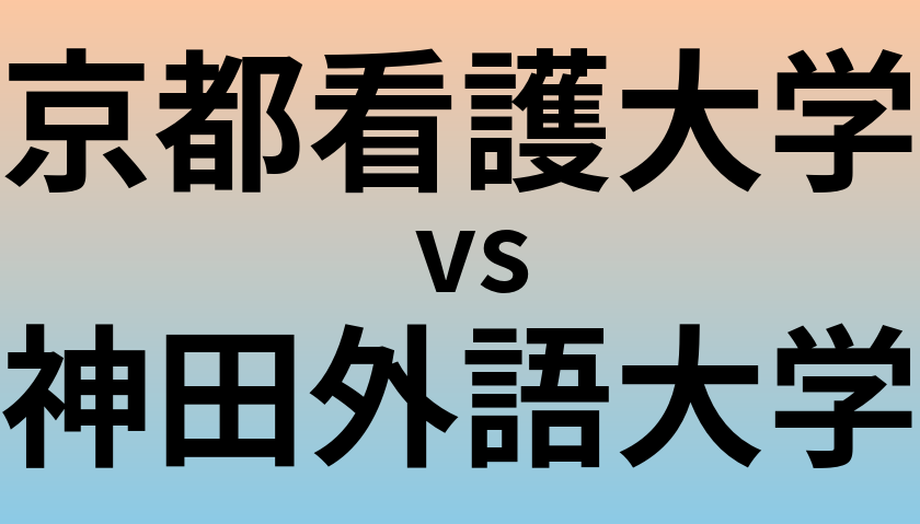 京都看護大学と神田外語大学 のどちらが良い大学?