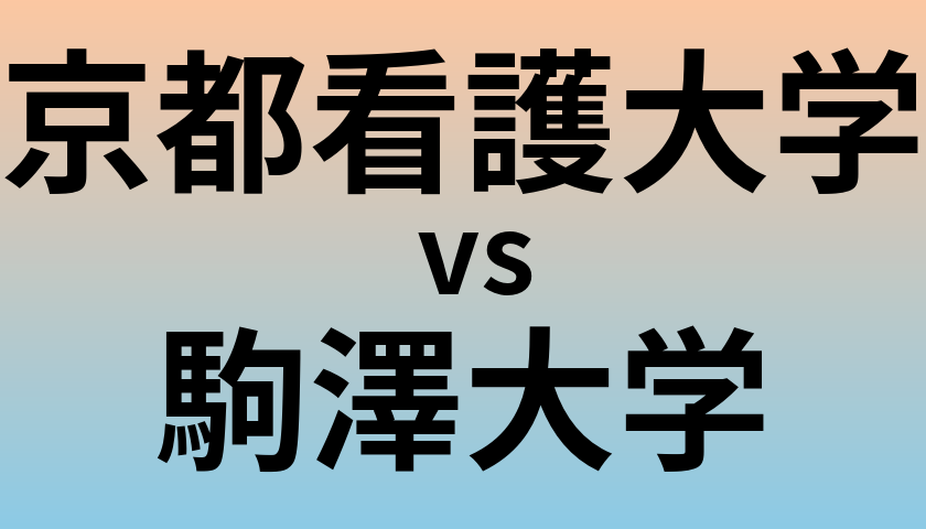 京都看護大学と駒澤大学 のどちらが良い大学?