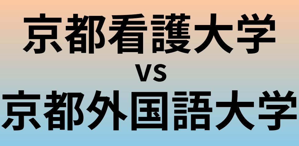 京都看護大学と京都外国語大学 のどちらが良い大学?