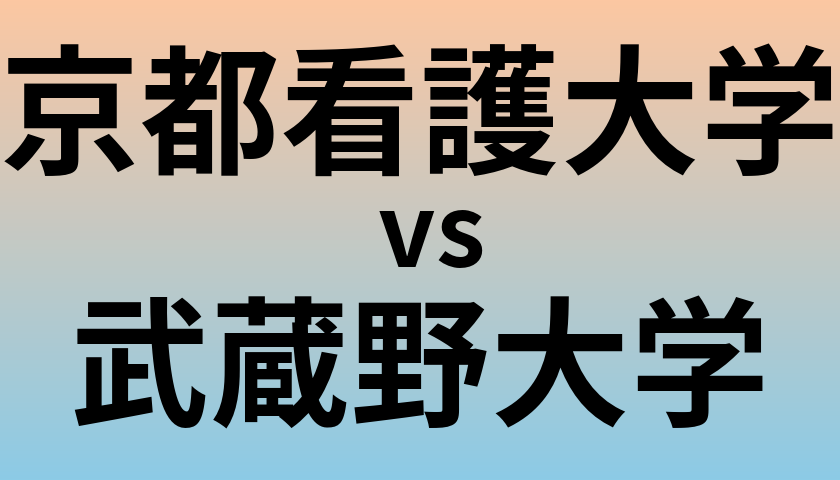 京都看護大学と武蔵野大学 のどちらが良い大学?