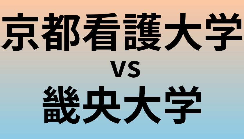 京都看護大学と畿央大学 のどちらが良い大学?