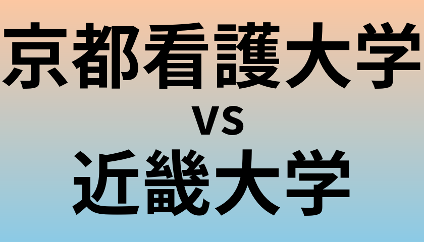 京都看護大学と近畿大学 のどちらが良い大学?