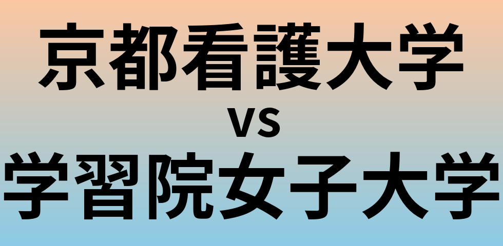 京都看護大学と学習院女子大学 のどちらが良い大学?