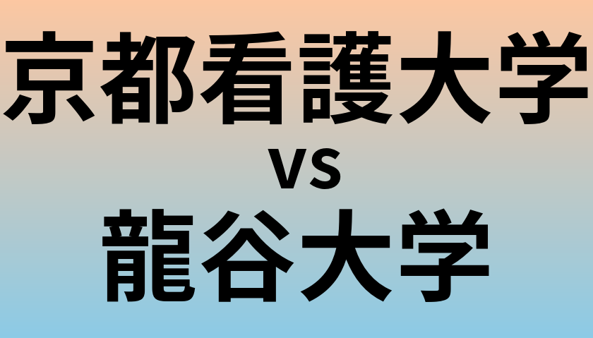 京都看護大学と龍谷大学 のどちらが良い大学?