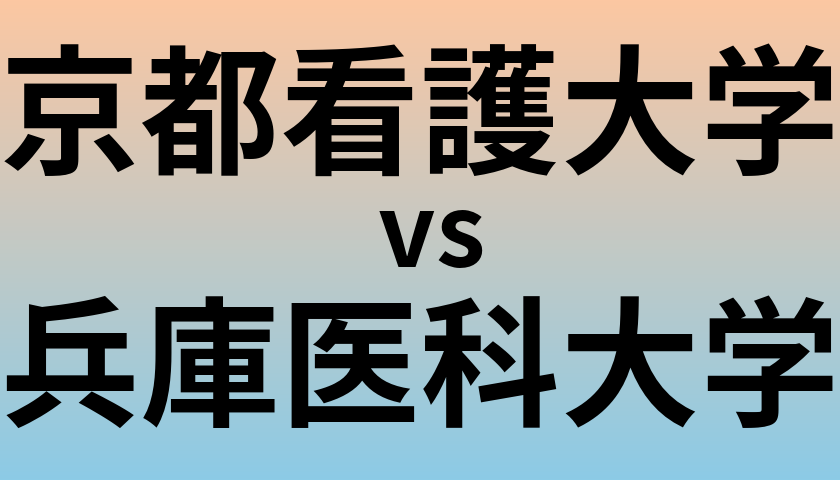 京都看護大学と兵庫医科大学 のどちらが良い大学?