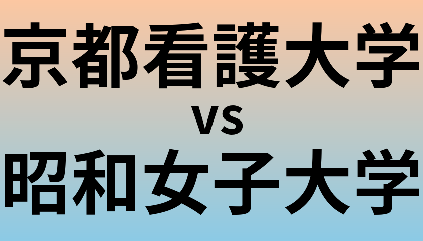 京都看護大学と昭和女子大学 のどちらが良い大学?