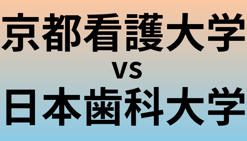 京都看護大学と日本歯科大学 のどちらが良い大学?