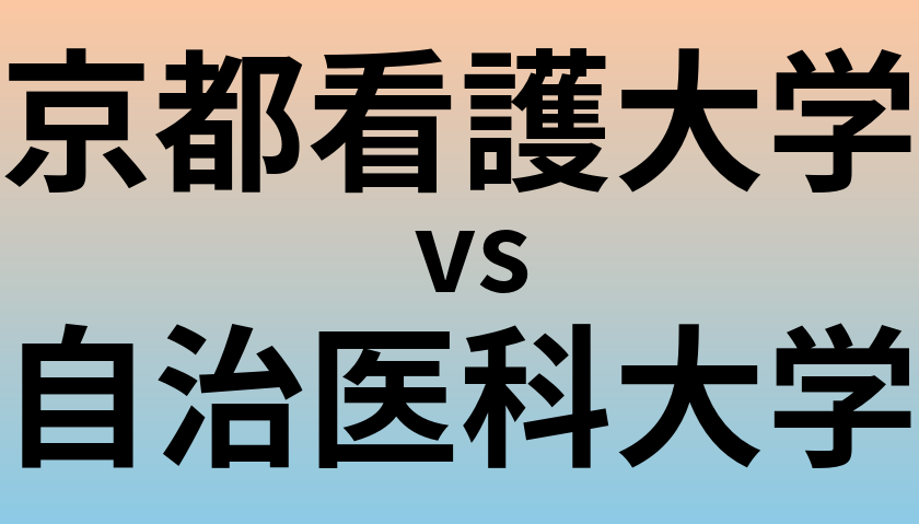 京都看護大学と自治医科大学 のどちらが良い大学?