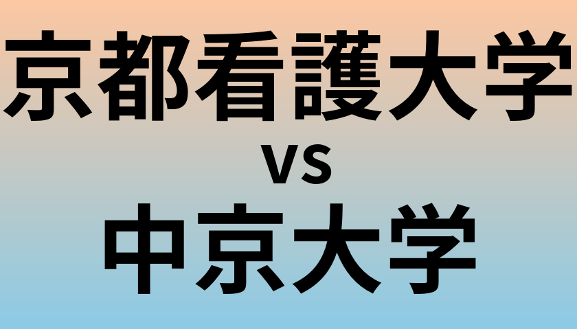 京都看護大学と中京大学 のどちらが良い大学?