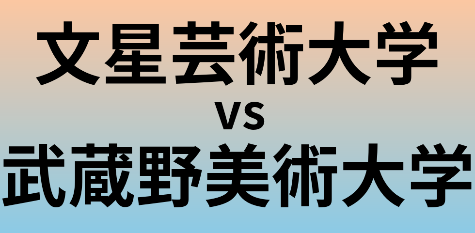 文星芸術大学と武蔵野美術大学 のどちらが良い大学?