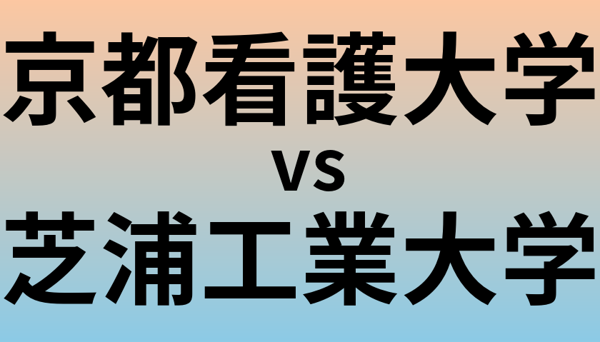 京都看護大学と芝浦工業大学 のどちらが良い大学?