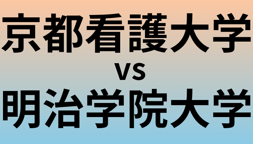 京都看護大学と明治学院大学 のどちらが良い大学?