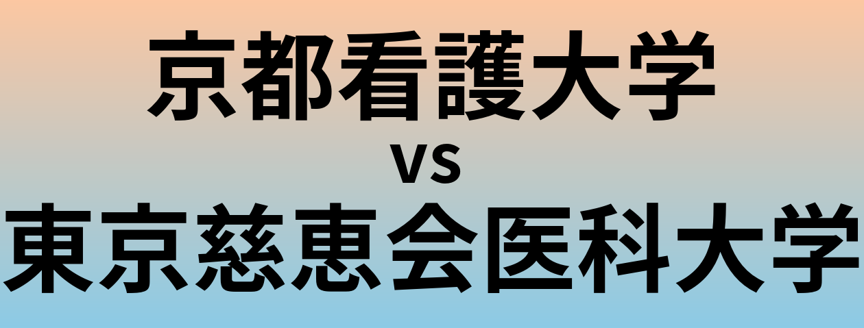 京都看護大学と東京慈恵会医科大学 のどちらが良い大学?