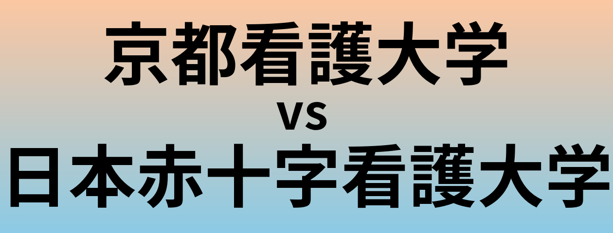 京都看護大学と日本赤十字看護大学 のどちらが良い大学?