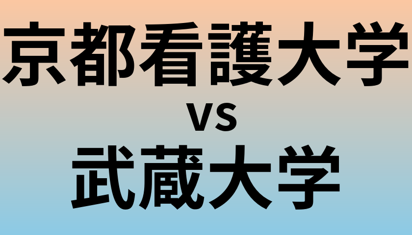京都看護大学と武蔵大学 のどちらが良い大学?