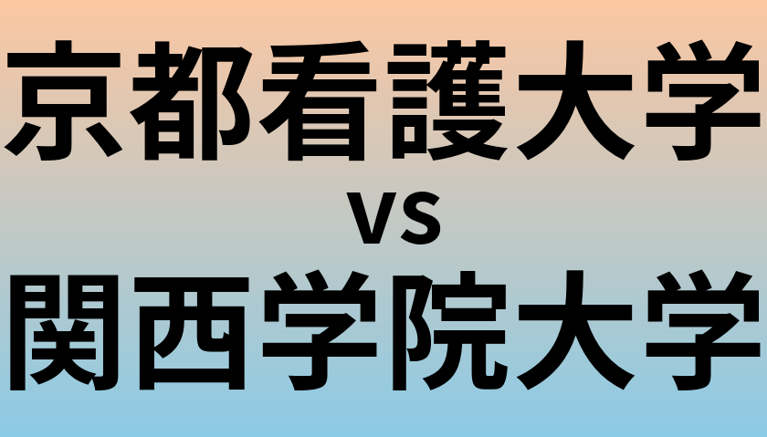 京都看護大学と関西学院大学 のどちらが良い大学?