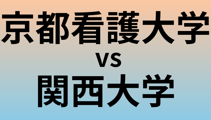 京都看護大学と関西大学 のどちらが良い大学?