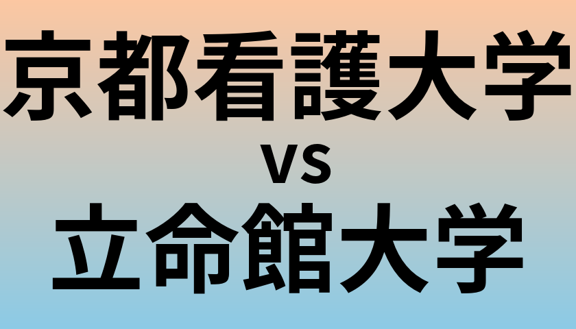 京都看護大学と立命館大学 のどちらが良い大学?
