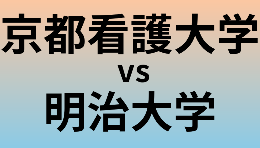 京都看護大学と明治大学 のどちらが良い大学?