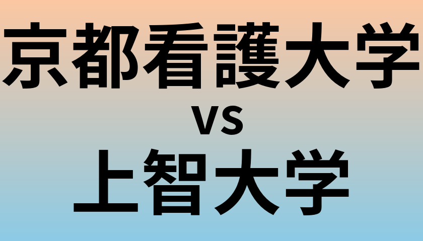 京都看護大学と上智大学 のどちらが良い大学?
