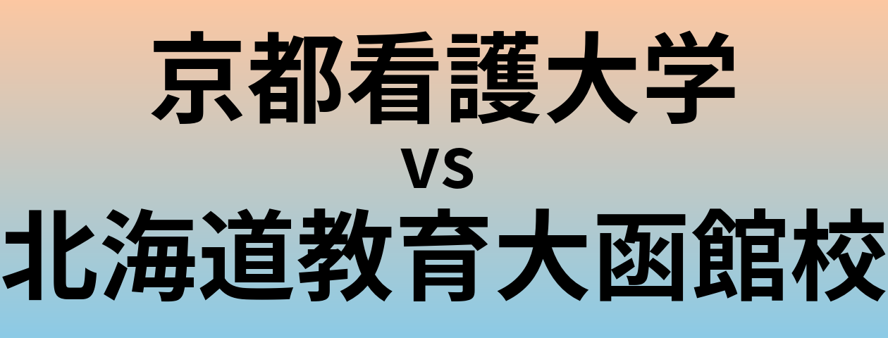 京都看護大学と北海道教育大函館校 のどちらが良い大学?