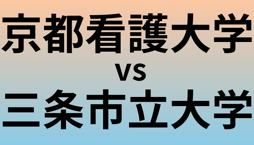 京都看護大学と三条市立大学 のどちらが良い大学?