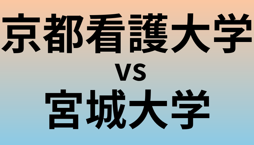 京都看護大学と宮城大学 のどちらが良い大学?