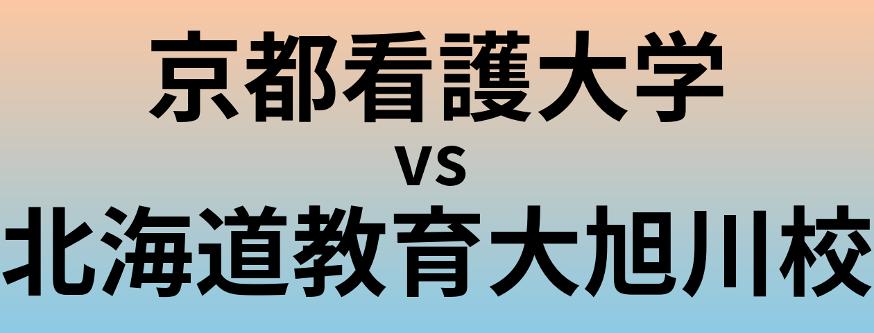 京都看護大学と北海道教育大旭川校 のどちらが良い大学?