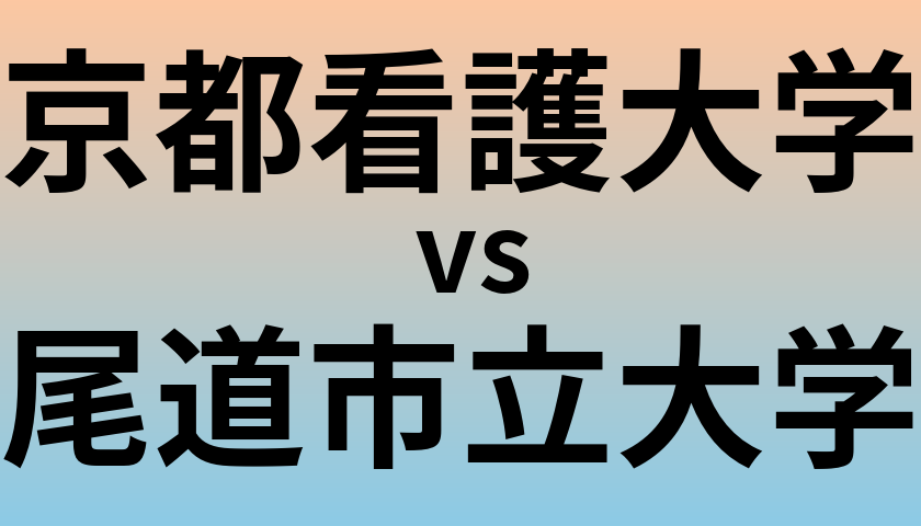 京都看護大学と尾道市立大学 のどちらが良い大学?