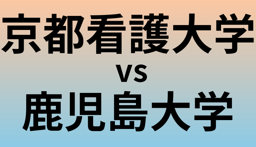京都看護大学と鹿児島大学 のどちらが良い大学?