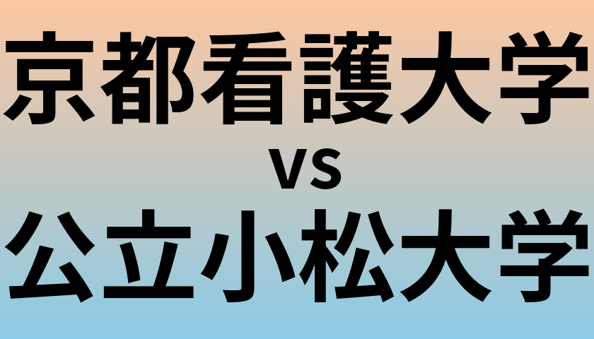 京都看護大学と公立小松大学 のどちらが良い大学?