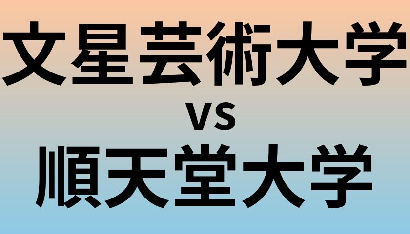 文星芸術大学と順天堂大学 のどちらが良い大学?
