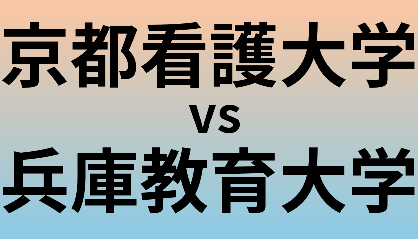 京都看護大学と兵庫教育大学 のどちらが良い大学?
