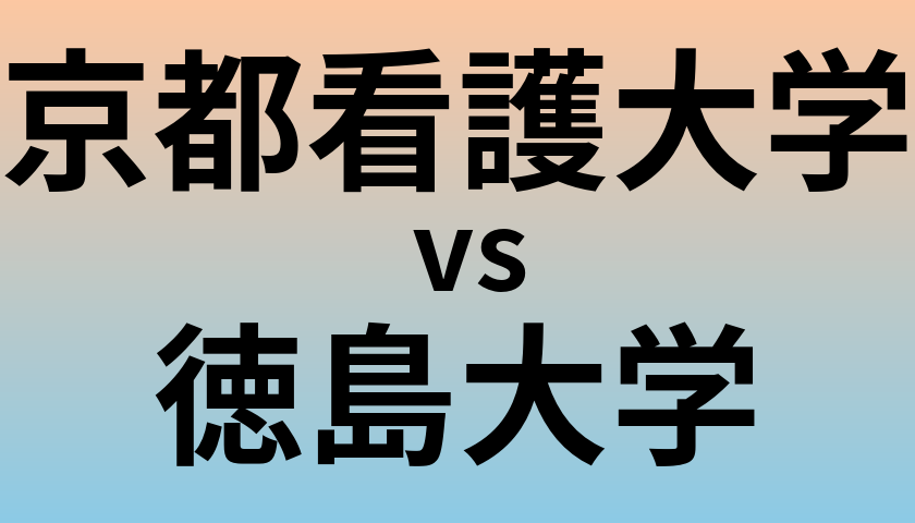 京都看護大学と徳島大学 のどちらが良い大学?