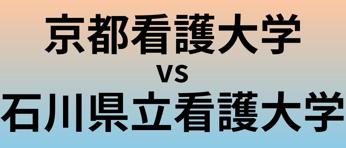 京都看護大学と石川県立看護大学 のどちらが良い大学?