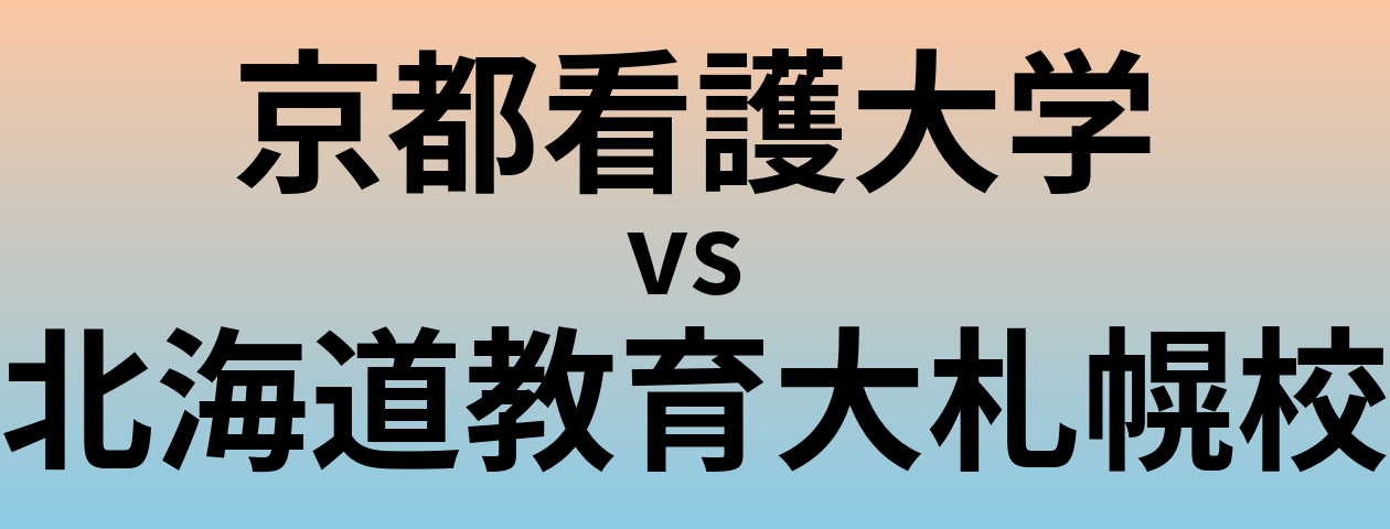 京都看護大学と北海道教育大札幌校 のどちらが良い大学?