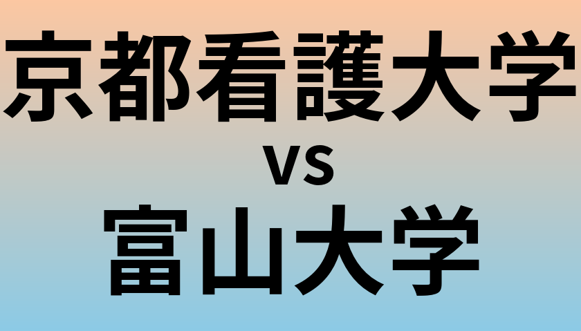 京都看護大学と富山大学 のどちらが良い大学?