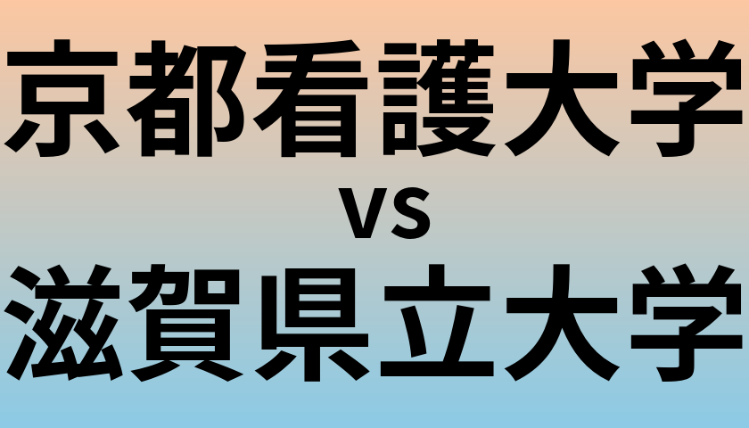 京都看護大学と滋賀県立大学 のどちらが良い大学?