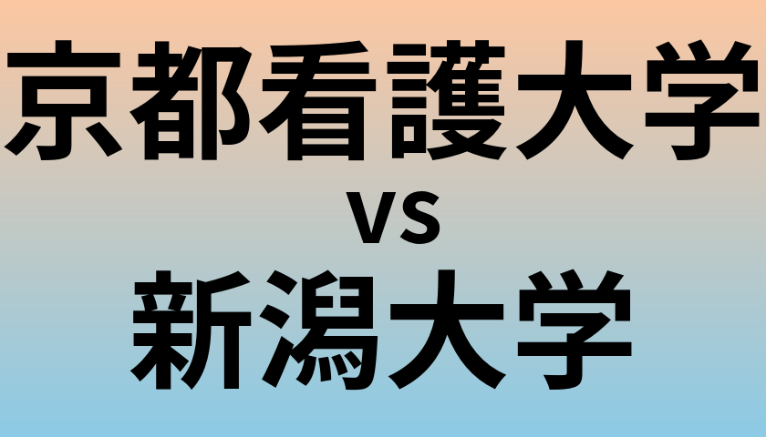 京都看護大学と新潟大学 のどちらが良い大学?