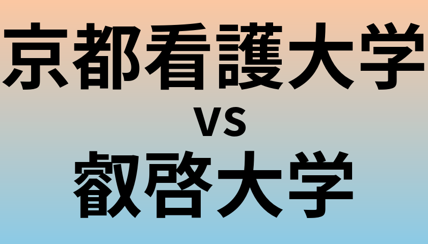 京都看護大学と叡啓大学 のどちらが良い大学?