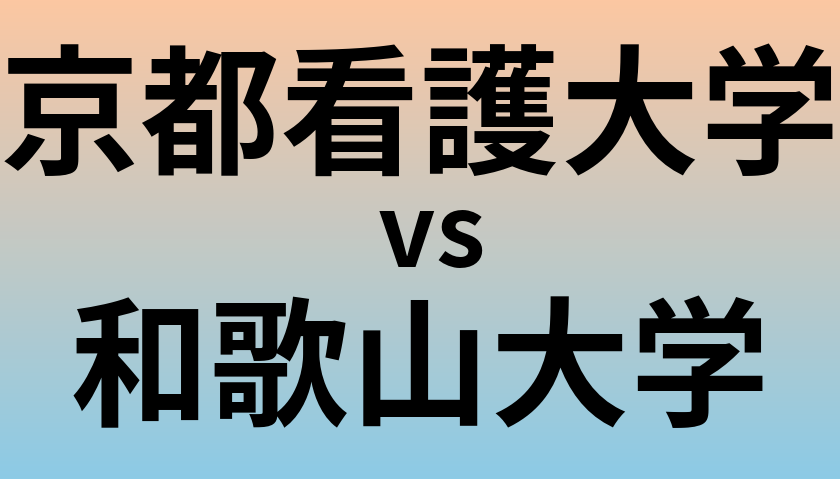 京都看護大学と和歌山大学 のどちらが良い大学?