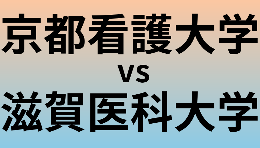 京都看護大学と滋賀医科大学 のどちらが良い大学?