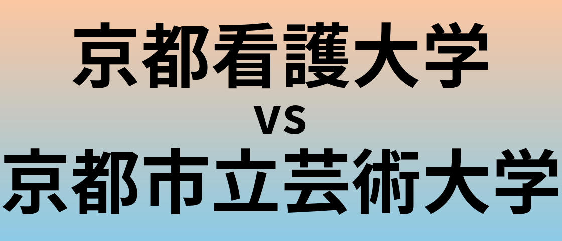 京都看護大学と京都市立芸術大学 のどちらが良い大学?