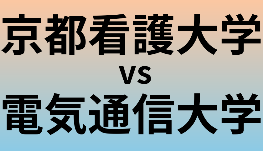 京都看護大学と電気通信大学 のどちらが良い大学?