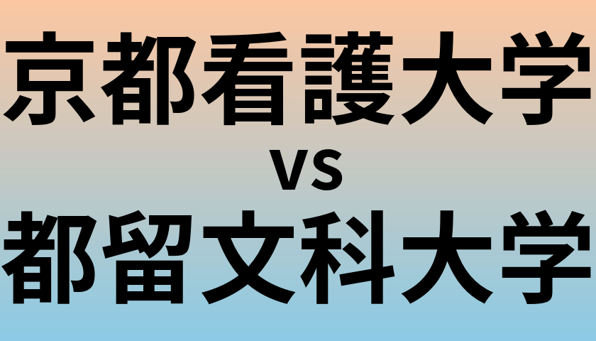 京都看護大学と都留文科大学 のどちらが良い大学?