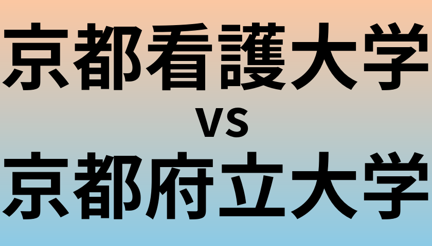 京都看護大学と京都府立大学 のどちらが良い大学?