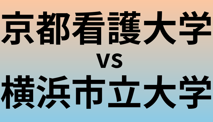 京都看護大学と横浜市立大学 のどちらが良い大学?