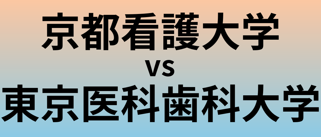 京都看護大学と東京医科歯科大学 のどちらが良い大学?