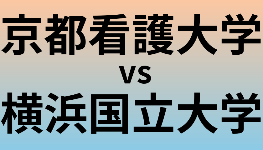 京都看護大学と横浜国立大学 のどちらが良い大学?
